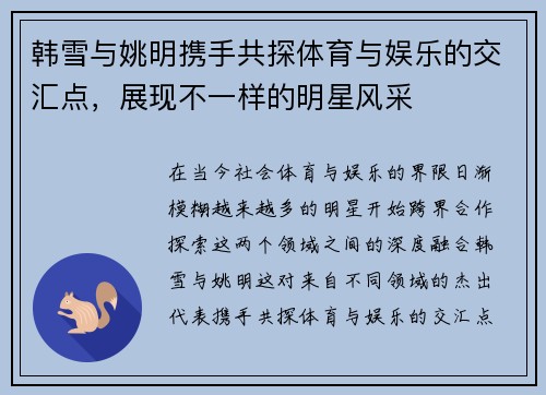韩雪与姚明携手共探体育与娱乐的交汇点，展现不一样的明星风采