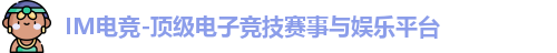 IM电竞